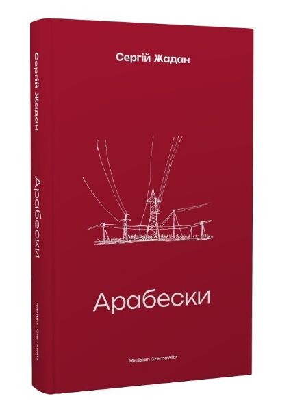 Арабески Жадан Ціна (цена) 206.00грн. | придбати  купити (купить) Арабески Жадан доставка по Украине, купить книгу, детские игрушки, компакт диски 0