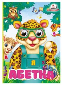 Цікаві книжки з оченятами Абетка картонка формат а6 Цікаві книжки з оченятами Абетка картонка формат а6