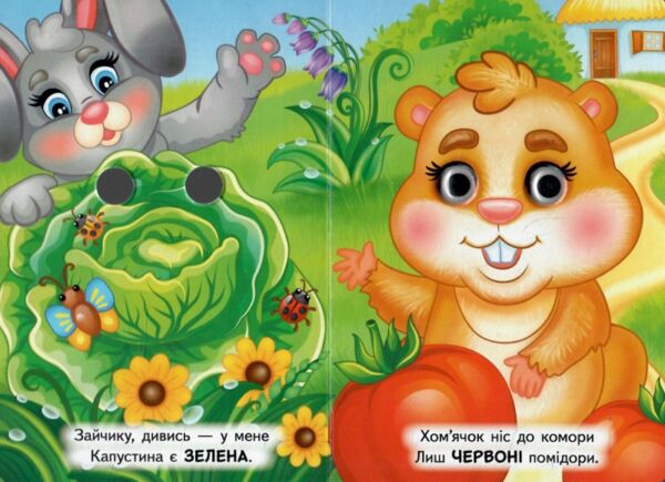 Цікаві книжки з оченятами Кольори картонка формат а6 Ціна (цена) 22.10грн. | придбати  купити (купить) Цікаві книжки з оченятами Кольори картонка формат а6 доставка по Украине, купить книгу, детские игрушки, компакт диски 1