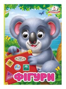 Цікаві книжки з оченятами Фігури картонка формат а6 Цікаві книжки з оченятами Фігури картонка формат а6