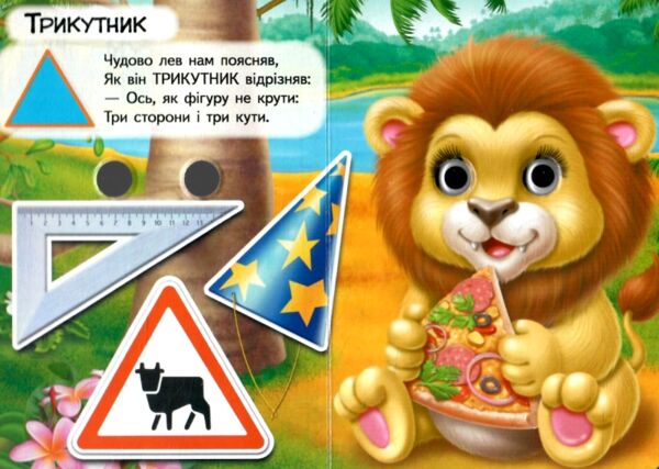 Цікаві книжки з оченятами Фігури картонка формат а6 Ціна (цена) 19.40грн. | придбати  купити (купить) Цікаві книжки з оченятами Фігури картонка формат а6 доставка по Украине, купить книгу, детские игрушки, компакт диски 1