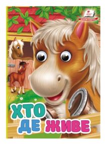 Цікаві книжки з оченятами Хто де живе картонка формат а6 Цікаві книжки з оченятами Хто де живе картонка формат а6