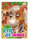 Цікаві книжки з оченятами Хто де живе картонка формат а6 Ціна (цена) 22.10грн. | придбати  купити (купить) Цікаві книжки з оченятами Хто де живе картонка формат а6 доставка по Украине, купить книгу, детские игрушки, компакт диски 0