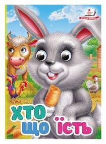 Цікаві книжки з оченятами Хто що їсть картонка формат а6 Цікаві книжки з оченятами Хто що їсть картонка формат а6