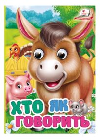 Цікаві книжки з оченятами Хто як говорить картонка формат а6