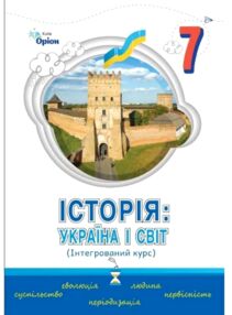 Історія Україна і Світ 7 клас підручник нуш