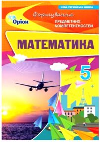 Математика 5 клас ФПК Збірник нуш Математика 5 клас ФПК Збірник нуш