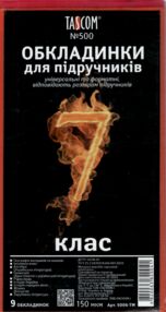 обкладинки для підручників 7 клас №500 150 мкр