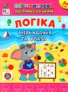 першокласна підготовка до школи логіка міркування та увага Ціна (цена) 49.40грн. | придбати купити (купить) першокласна підготовка до школи логіка міркування та увага доставка по Украине, купить книгу, детские игрушки, компакт диски 0 першокласна підготовка до школи логіка міркування та увага Ціна (цена) 49.40грн. | придбати купити (купить) першокласна підготовка до школи логіка міркування та увага доставка по Украине, купить книгу, детские игрушки, компакт диски 0