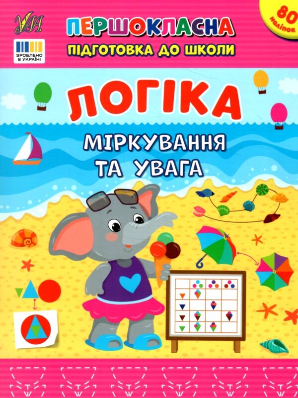 першокласна підготовка до школи логіка міркування та увага Ціна (цена) 49.40грн. | придбати  купити (купить) першокласна підготовка до школи логіка міркування та увага доставка по Украине, купить книгу, детские игрушки, компакт диски 0