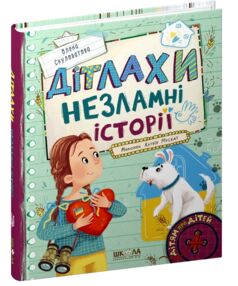 Дітлахи Незламні історії Дітлахи Незламні історії