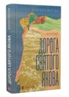Дорога святого Якова Ціна (цена) 350.00грн. | придбати  купити (купить) Дорога святого Якова доставка по Украине, купить книгу, детские игрушки, компакт диски 0