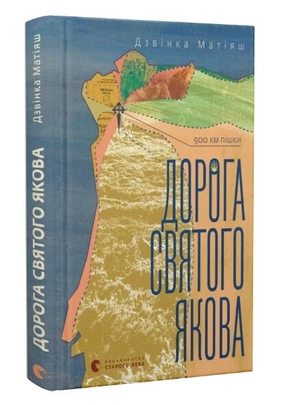 Дорога святого Якова Ціна (цена) 350.00грн. | придбати  купити (купить) Дорога святого Якова доставка по Украине, купить книгу, детские игрушки, компакт диски 0