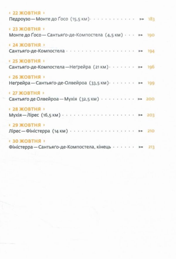 Дорога святого Якова Ціна (цена) 350.00грн. | придбати  купити (купить) Дорога святого Якова доставка по Украине, купить книгу, детские игрушки, компакт диски 4