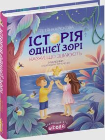 Історія однієї зорі Казки що зцілюють Ненудна психологія