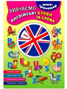 Книга тренажер Вивчаємо англійські букви та слова Книга тренажер Вивчаємо англійські букви та слова