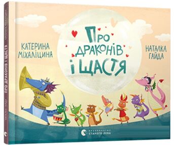 про драконів і щастя