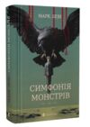 Симфонія монстрів Ціна (цена) 206.80грн. | придбати  купити (купить) Симфонія монстрів доставка по Украине, купить книгу, детские игрушки, компакт диски 0