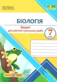 Біологія 7 клас Діагностувальні роботи до підручника Балан Біологія 7 клас Діагностувальні роботи до підручника Балан