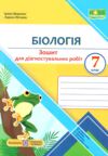 Біологія 7 клас Діагностувальні роботи до підручника Балан  Уточнюйте  строки доставки (2-5 діб) Ціна (цена) 56.00грн. | придбати  купити (купить) Біологія 7 клас Діагностувальні роботи до підручника Балан  Уточнюйте  строки доставки (2-5 діб) доставка по Украине, купить книгу, детские игрушки, компакт диски 0