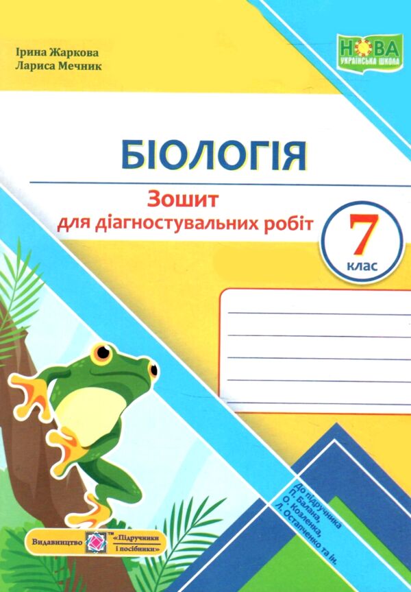Біологія 7 клас Діагностувальні роботи до підручника Балан  Уточнюйте  строки доставки (2-5 діб) Ціна (цена) 56.00грн. | придбати  купити (купить) Біологія 7 клас Діагностувальні роботи до підручника Балан  Уточнюйте  строки доставки (2-5 діб) доставка по Украине, купить книгу, детские игрушки, компакт диски 0