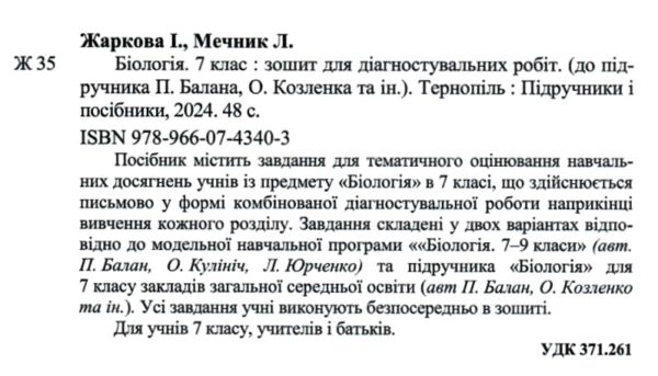 Біологія 7 клас Діагностувальні роботи до підручника Балан  Уточнюйте  строки доставки (2-5 діб) Ціна (цена) 56.00грн. | придбати  купити (купить) Біологія 7 клас Діагностувальні роботи до підручника Балан  Уточнюйте  строки доставки (2-5 діб) доставка по Украине, купить книгу, детские игрушки, компакт диски 1