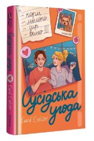 Сусідська угода Сусідська угода