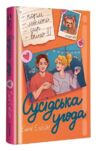 Сусідська угода Ціна (цена) 395.00грн. | придбати  купити (купить) Сусідська угода доставка по Украине, купить книгу, детские игрушки, компакт диски 0