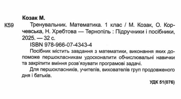 Тренувальник Математика 1 клас Ціна (цена) 36.00грн. | придбати  купити (купить) Тренувальник Математика 1 клас доставка по Украине, купить книгу, детские игрушки, компакт диски 1