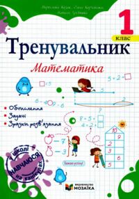 Тренувальник Математика 1 клас