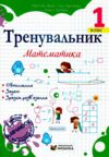 Тренувальник Математика 1 клас Ціна (цена) 40.00грн. | придбати купити (купить) Тренувальник Математика 1 клас доставка по Украине, купить книгу, детские игрушки, компакт диски 0 Тренувальник Математика 1 клас Ціна (цена) 40.00грн. | придбати купити (купить) Тренувальник Математика 1 клас доставка по Украине, купить книгу, детские игрушки, компакт диски 0