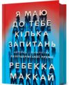 Я маю до тебе кілька запитань (трошки примятий торець внизу) Ціна (цена) 407.40грн. | придбати  купити (купить) Я маю до тебе кілька запитань (трошки примятий торець внизу) доставка по Украине, купить книгу, детские игрушки, компакт диски 0