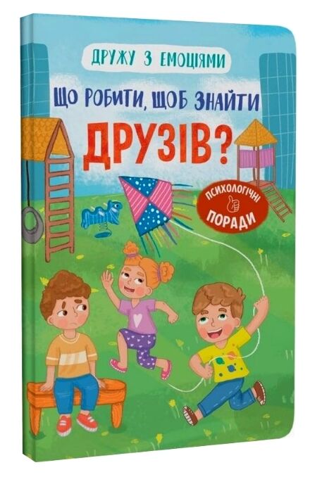 Дружу з емоціями Що робити щоб знайти друзів Ціна (цена) 123.95грн. | придбати  купити (купить) Дружу з емоціями Що робити щоб знайти друзів доставка по Украине, купить книгу, детские игрушки, компакт диски 0