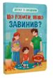 Дружу з емоціями Що робити якщо завинив купити