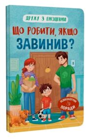 Дружу з емоціями Що робити якщо завинив