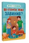 Дружу з емоціями Що робити якщо завинив Ціна (цена) 127.20грн. | придбати  купити (купить) Дружу з емоціями Що робити якщо завинив доставка по Украине, купить книгу, детские игрушки, компакт диски 0