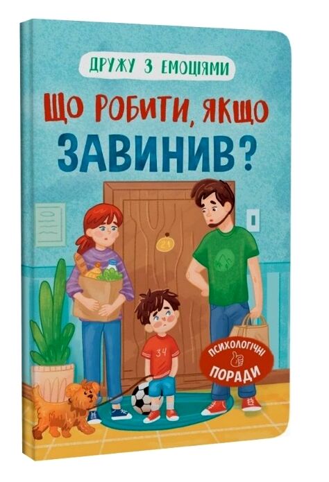 Дружу з емоціями Що робити якщо завинив Ціна (цена) 127.20грн. | придбати  купити (купить) Дружу з емоціями Що робити якщо завинив доставка по Украине, купить книгу, детские игрушки, компакт диски 0