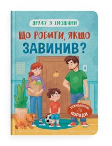 Дружу з емоціями Що робити якщо завинив Дружу з емоціями Що робити якщо завинив