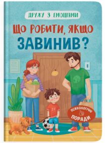 Дружу з емоціями Що робити якщо завинив
