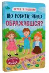 Дружу з емоціями Що робити якщо ображаєшся Ціна (цена) 136.35грн. | придбати  купити (купить) Дружу з емоціями Що робити якщо ображаєшся доставка по Украине, купить книгу, детские игрушки, компакт диски 0