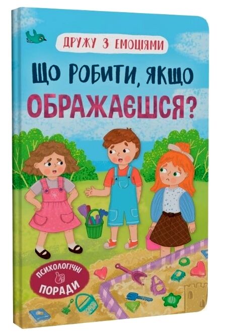 Дружу з емоціями Що робити якщо ображаєшся Ціна (цена) 136.35грн. | придбати  купити (купить) Дружу з емоціями Що робити якщо ображаєшся доставка по Украине, купить книгу, детские игрушки, компакт диски 0