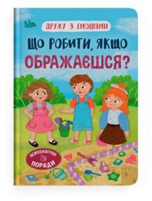Дружу з емоціями Що робити якщо ображаєшся Дружу з емоціями Що робити якщо ображаєшся