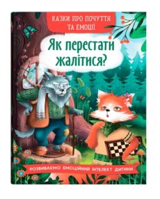 Казки про почуття та емоції Як перестати жалітися Казки про почуття та емоції Як перестати жалітися