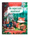 Казки про почуття та емоції Як перестати жалітися Ціна (цена) 96.00грн. | придбати  купити (купить) Казки про почуття та емоції Як перестати жалітися доставка по Украине, купить книгу, детские игрушки, компакт диски 0