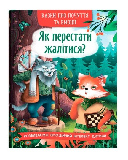 Казки про почуття та емоції Як перестати жалітися Ціна (цена) 96.00грн. | придбати  купити (купить) Казки про почуття та емоції Як перестати жалітися доставка по Украине, купить книгу, детские игрушки, компакт диски 0