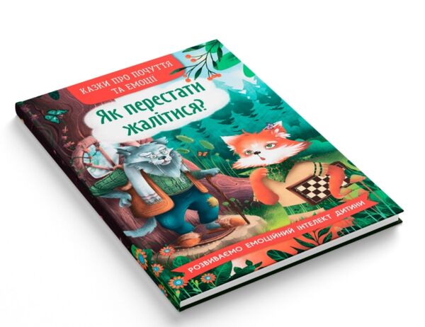 Казки про почуття та емоції Як перестати жалітися Ціна (цена) 96.00грн. | придбати  купити (купить) Казки про почуття та емоції Як перестати жалітися доставка по Украине, купить книгу, детские игрушки, компакт диски 1
