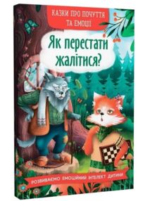 Казки про почуття та емоції Як перестати жалітися