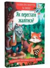 Казки про почуття та емоції Як перестати жалітися Ціна (цена) 106.00грн. | придбати  купити (купить) Казки про почуття та емоції Як перестати жалітися доставка по Украине, купить книгу, детские игрушки, компакт диски 0