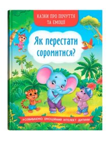 Казки про почуття та емоції Як перестати соромитися Казки про почуття та емоції Як перестати соромитися