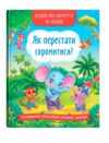 Казки про почуття та емоції Як перестати соромитися Ціна (цена) 109.00грн. | придбати  купити (купить) Казки про почуття та емоції Як перестати соромитися доставка по Украине, купить книгу, детские игрушки, компакт диски 0
